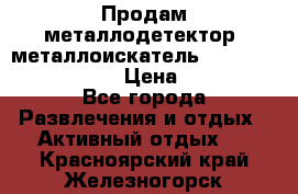 Продам металлодетектор (металлоискатель) Minelab X-Terra 705 › Цена ­ 30 000 - Все города Развлечения и отдых » Активный отдых   . Красноярский край,Железногорск г.